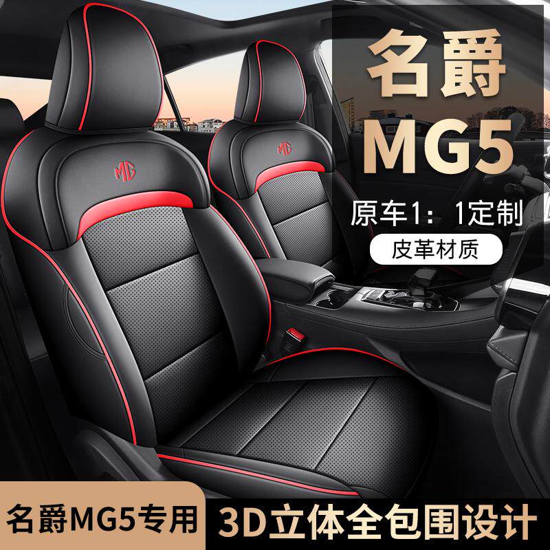 专用于名爵MG5汽车坐垫套