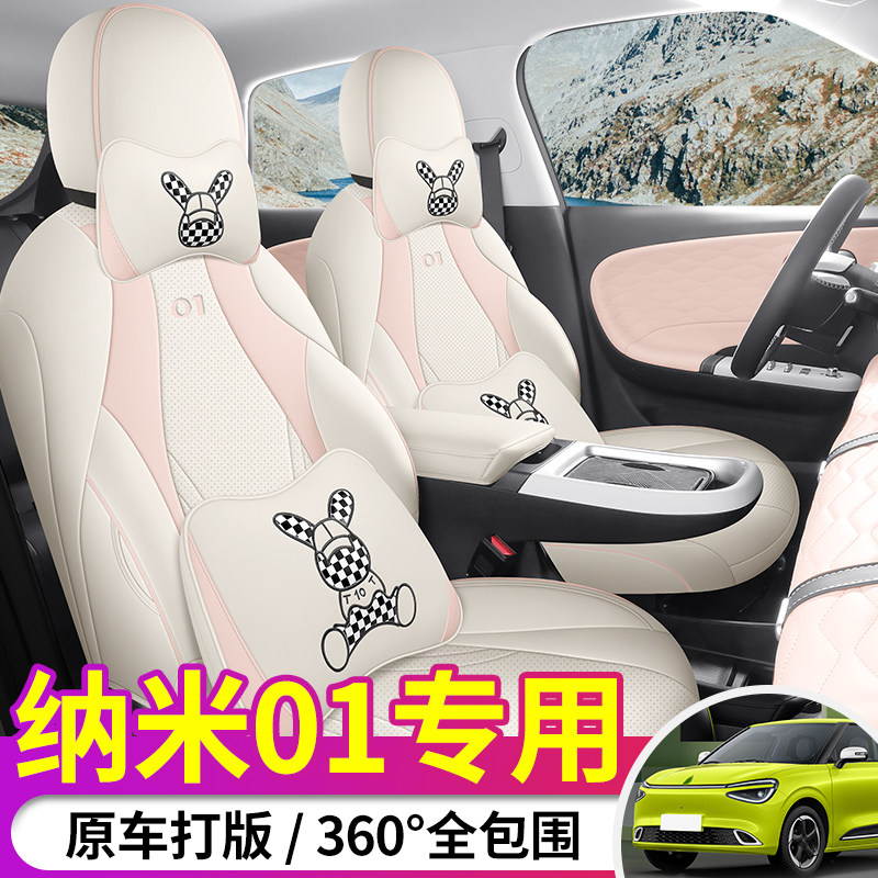 东风纳米01座套卡通四季