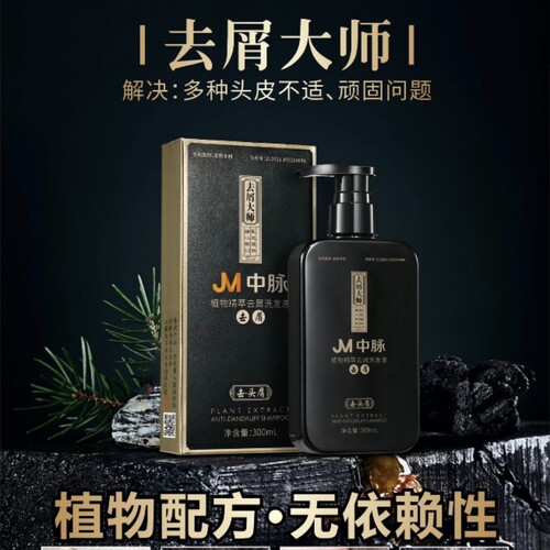 JM中脉去屑大师洗发水液露植物配方草本止痒滋养发根控油去正品