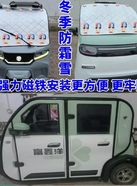 富鑫洋电动三轮车四轮车防霜防雪罩遮雪挡隔热防晒罩遮阳挡前挡