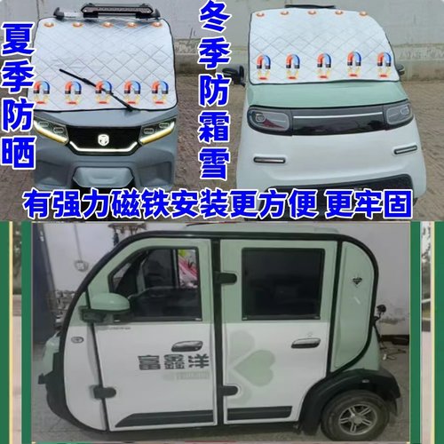 富鑫洋电动三轮车四轮车防霜防雪罩遮雪挡隔热防晒罩遮阳挡前挡