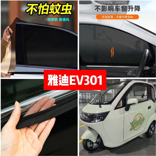 雅迪EV301电动三轮车车门窗防蚊网双层防蚊纱窗防柳絮窗帘网纱罩