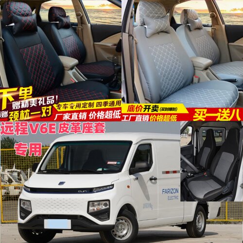 远程星享V V6E F1e  V5E V6EP 锋锐F3 E5L E6 电动小货车全包座套