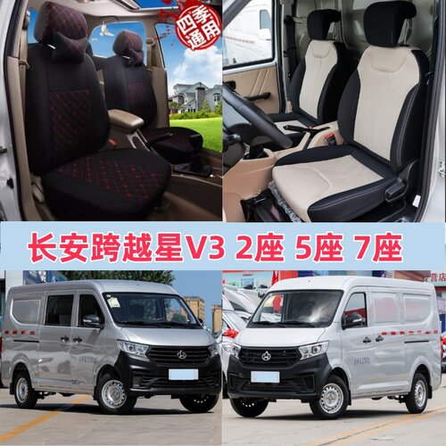 长安跨越星V3座套V5 V7 EV两位布座套专用封闭货车新能源坐垫套