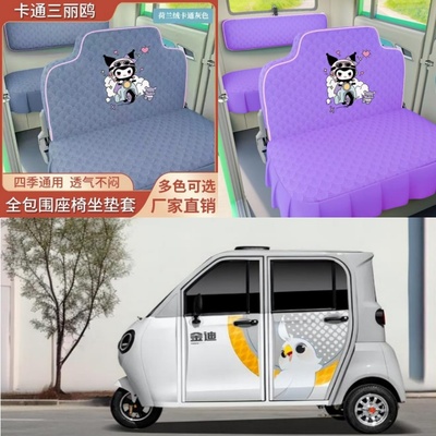 新款金迪电动三轮车电动四轮车座套坐垫套罩座椅套专用全包围布艺