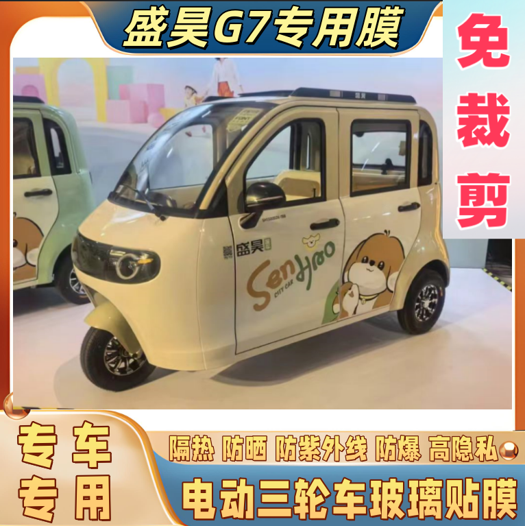 免裁剪盛昊G7电动三轮车四轮车防晒膜隔热膜遮阳玻璃贴膜防隐私
