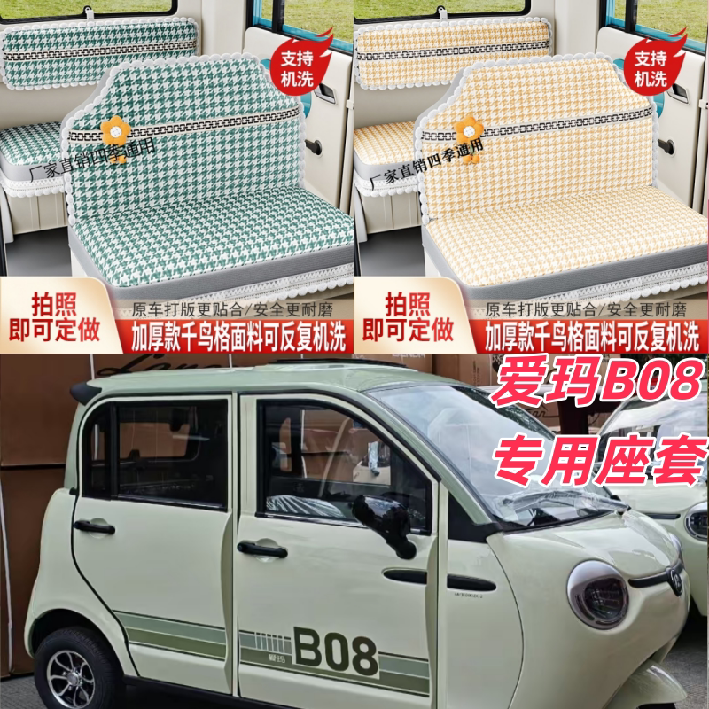 爱玛B08电动三轮车座套