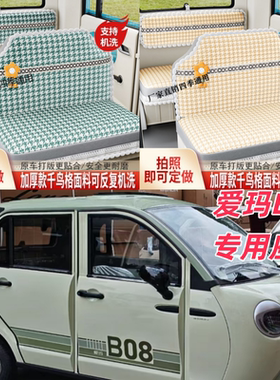 爱玛B08电动三轮车座套
