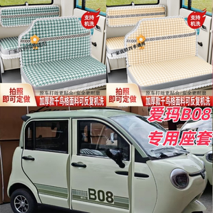 爱玛B08电动三轮车座套电动四轮车坐垫套座垫专用全包厚布料皮革