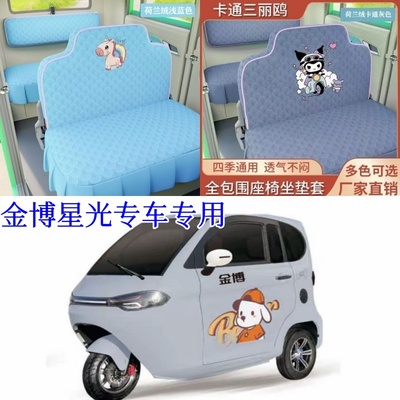 金博星光电动三轮车电动四轮座套坐垫套罩座椅套专用全包加厚皮革