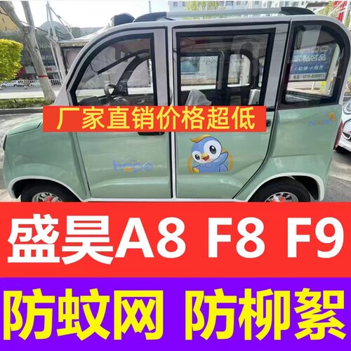 盛昊A8老年代步四轮电动汽车车门窗防蚊虫纱窗防蚊网防柳絮窗网