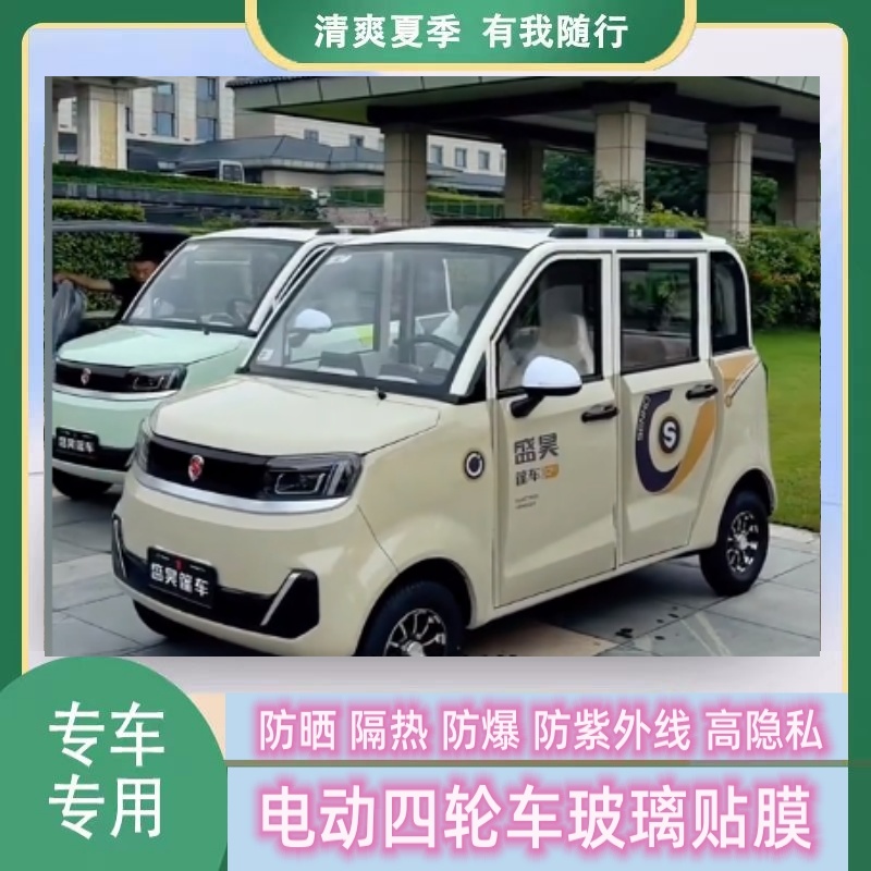 盛昊Q4四轮电动车防晒膜隔热膜防爆遮阳光玻璃贴膜防隐私膜太阳膜