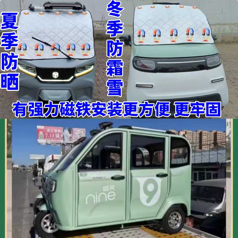 电动三轮车四轮车遮雪挡遮阳挡罩