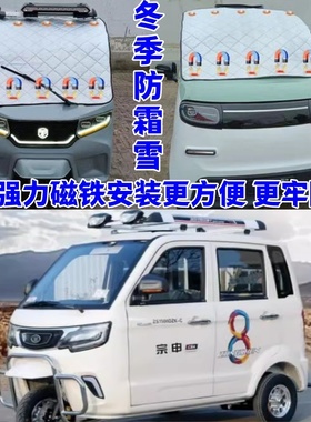 宗申电动四轮车电动三轮车防霜防雪罩遮雪挡隔热防晒罩遮阳挡前挡