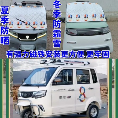 宗申电动四轮车电动三轮车防霜防雪罩遮雪挡隔热防晒罩遮阳挡前挡