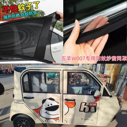 五羊W007电动三轮车纱窗网防蚊防飞虫网罩窗帘遮阳通风防杨絮毛毛