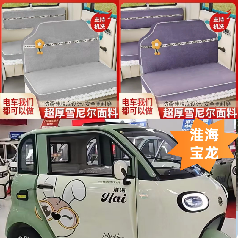 淮海宝龙电动三轮车座套