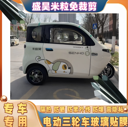免裁剪盛昊米丽plus电动三轮车防晒膜隔热膜遮阳玻璃贴膜防隐私膜