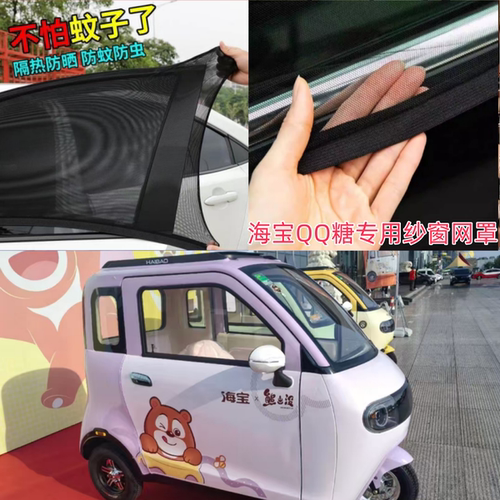 海宝QQ糖电动三轮车纱窗网罩防蚊虫防杨絮毛毛窗帘遮阳通风网罩