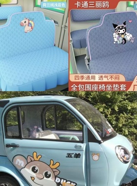 五羊W005电动三轮车座套电车坐垫套座椅套专用全包卡通四季布坐套