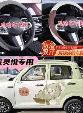 海宝灵悦电动四轮车专用方向盘套四季亚麻时尚老年代步车免缝把套