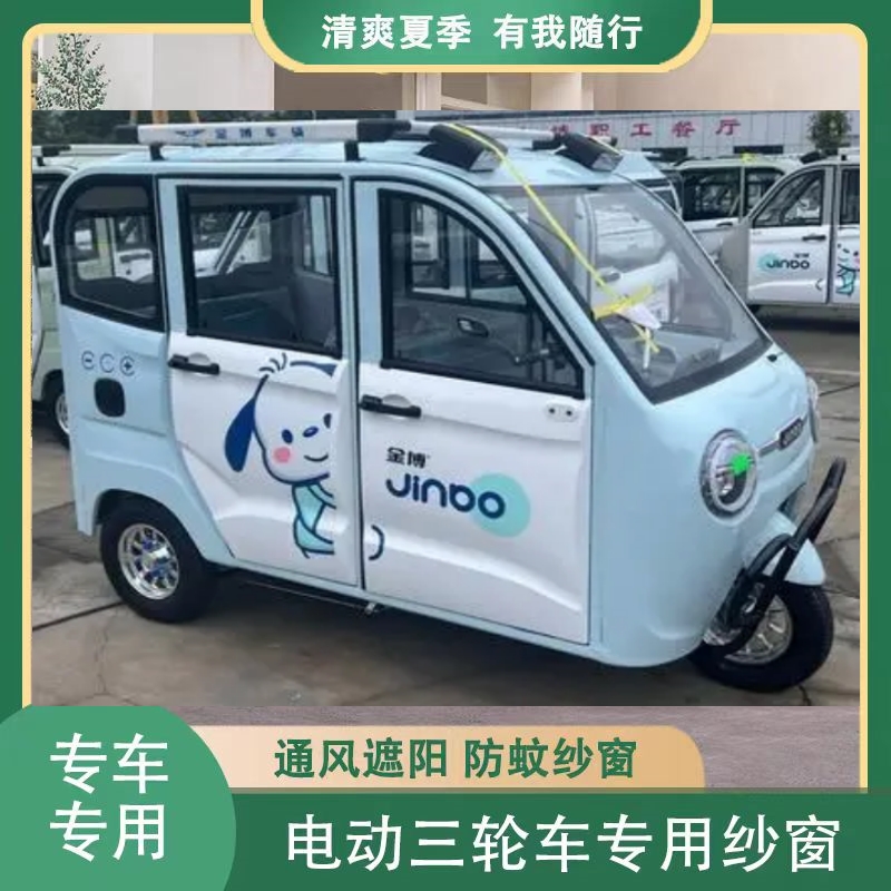 金博电动三轮车防蚊虫网窗帘遮阳通风纱窗四门代步车窗防柳絮纱窗