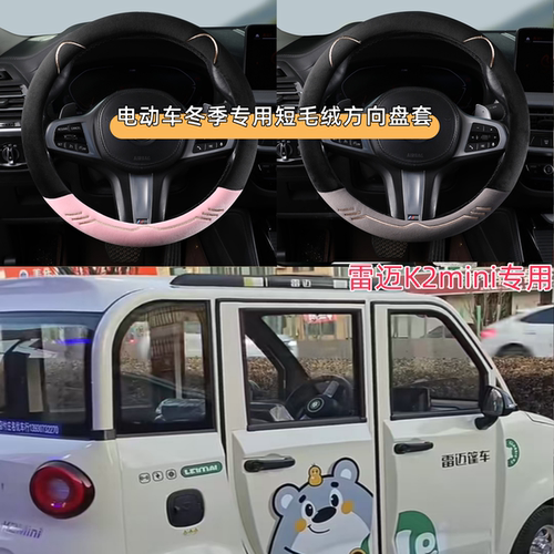 雷迈K2mini电动四轮车专用方向盘套短毛宝宝绒卡通冬季代步车把套