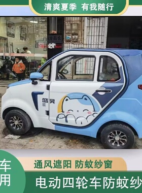 盛昊F8mini电动四轮车两门防蚊虫纱窗网罩窗帘遮阳通风防柳絮毛毛