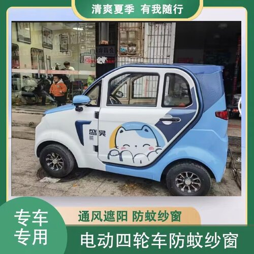 盛昊F8mini电动四轮车两门防蚊虫纱窗网罩窗帘遮阳通风防柳絮毛毛