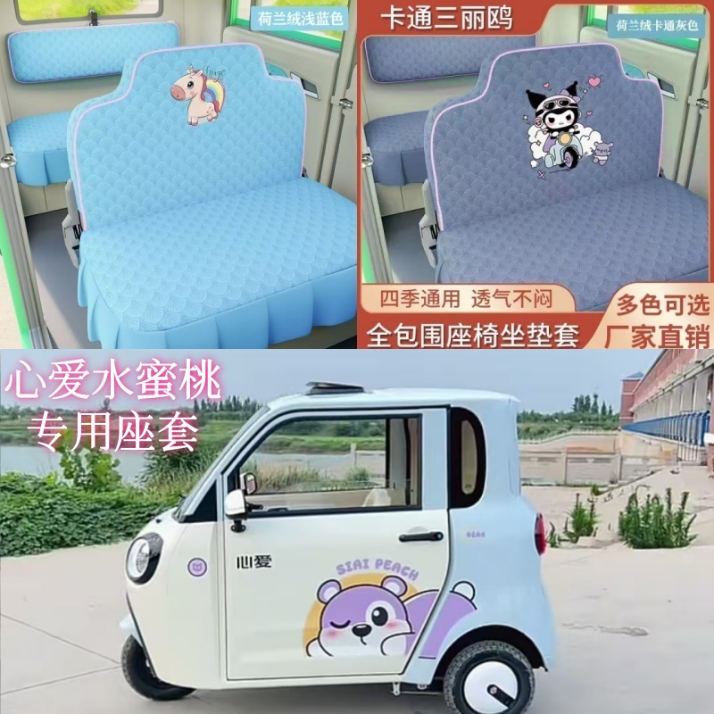 心爱电动三轮车电动四轮车座套