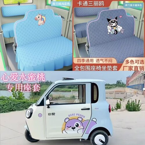 心爱电动三轮车电动四轮车座套