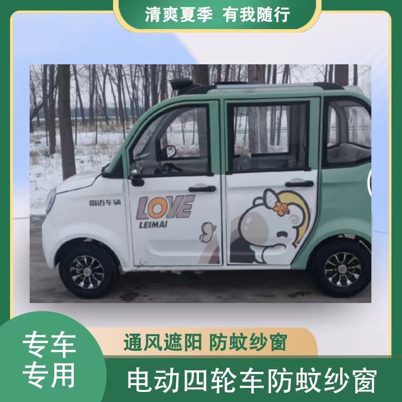 雷迈电动四轮车防蚊网窗帘遮阳通风纱窗网罩四门代步车防柳絮飞虫