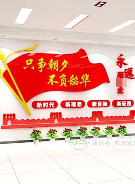 只争朝夕墙贴党支部会议室布置学校文化墙标语永远跟党走装饰墙贴