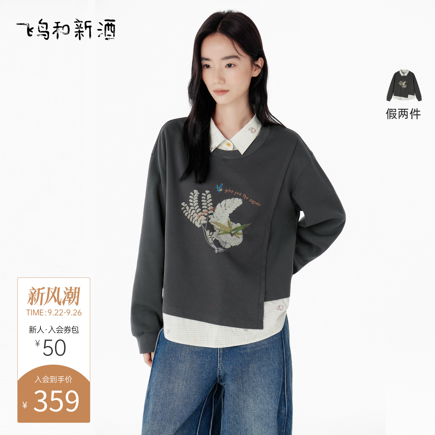 飞鸟和新酒假两件拼接小个子卫衣女2025秋季新款时尚翻领休闲上衣