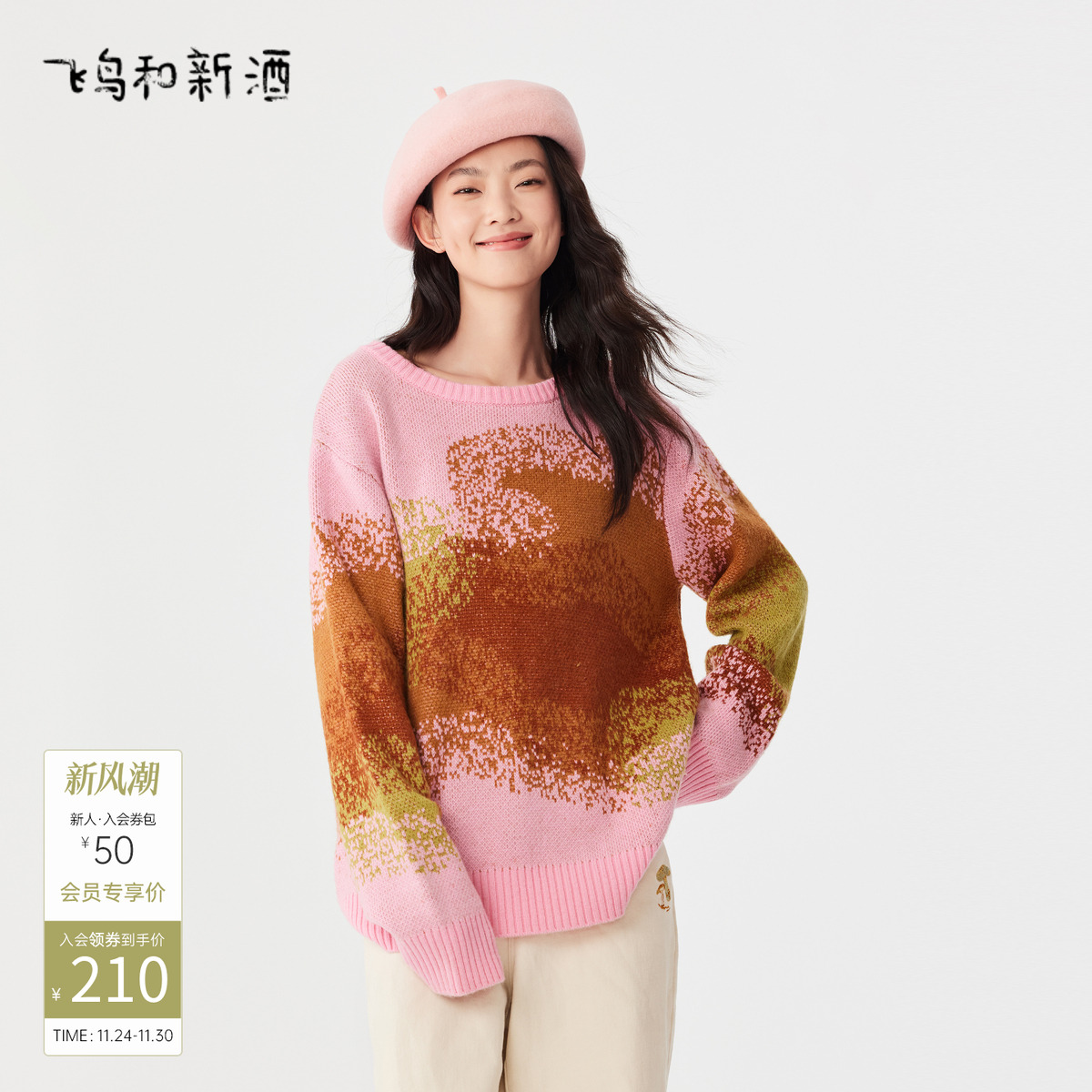 飞鸟和新酒商场同款箱型羊毛衫女设计感女装新款提花毛织套头衫