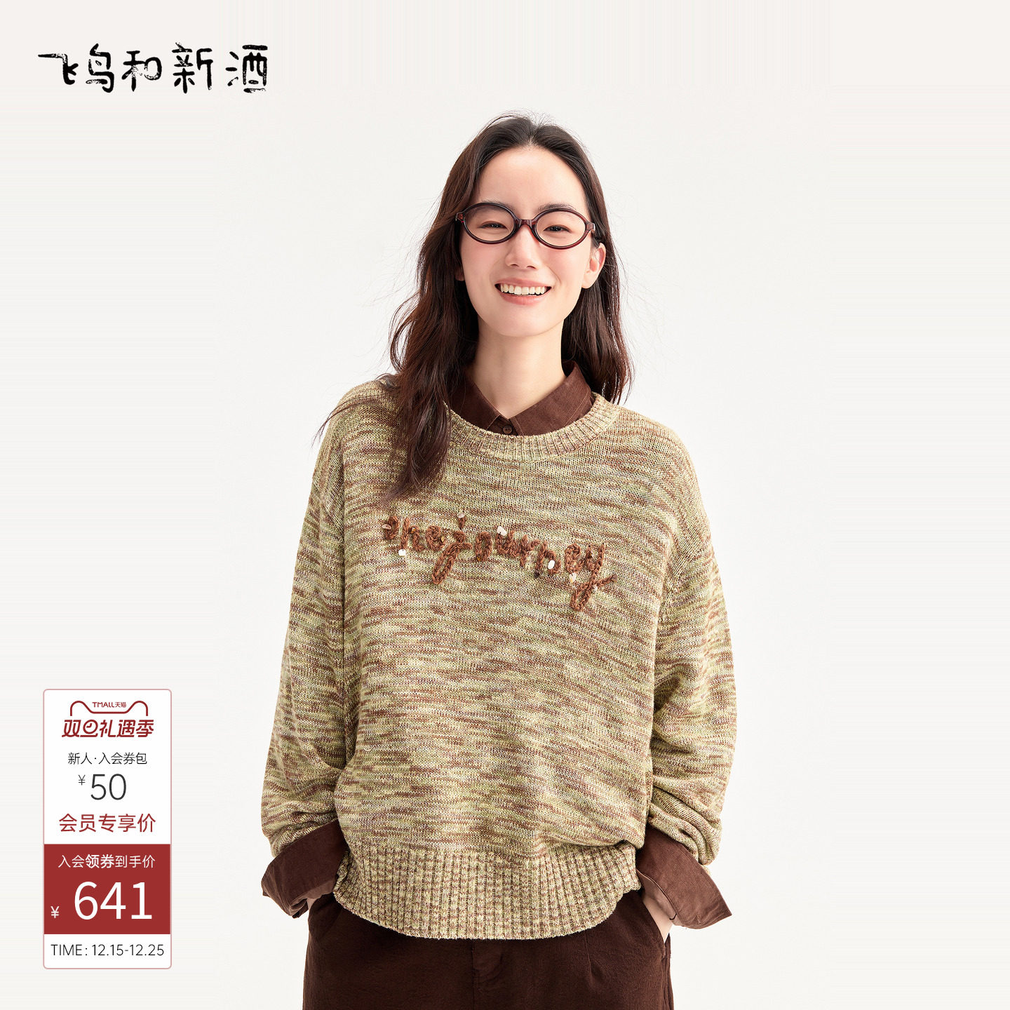 飞鸟和新酒商场同款2025秋季新款宽松圆领毛衣女FZ550034011