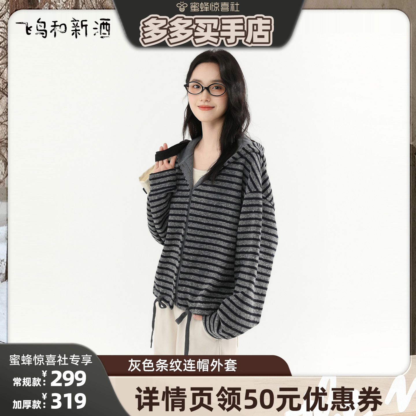 【加购！30号多多买手店】飞鸟和新酒灰色条纹宽松带帽外套女 - 封面