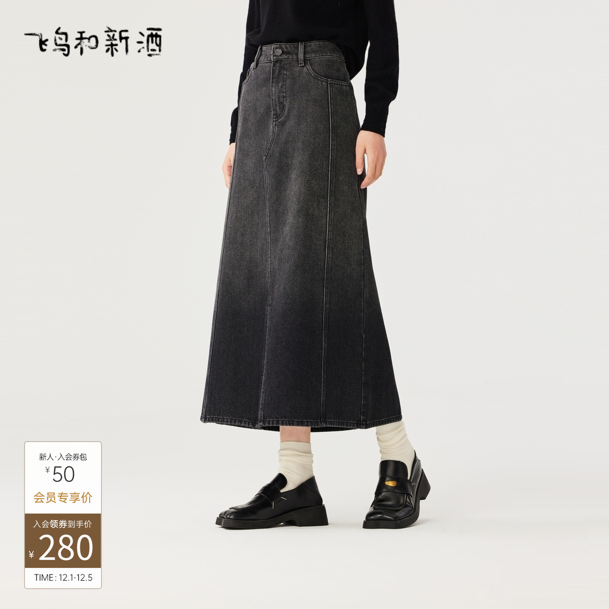 飞鸟和新酒商场同款时尚女装前开叉牛仔半身裙FR470173004