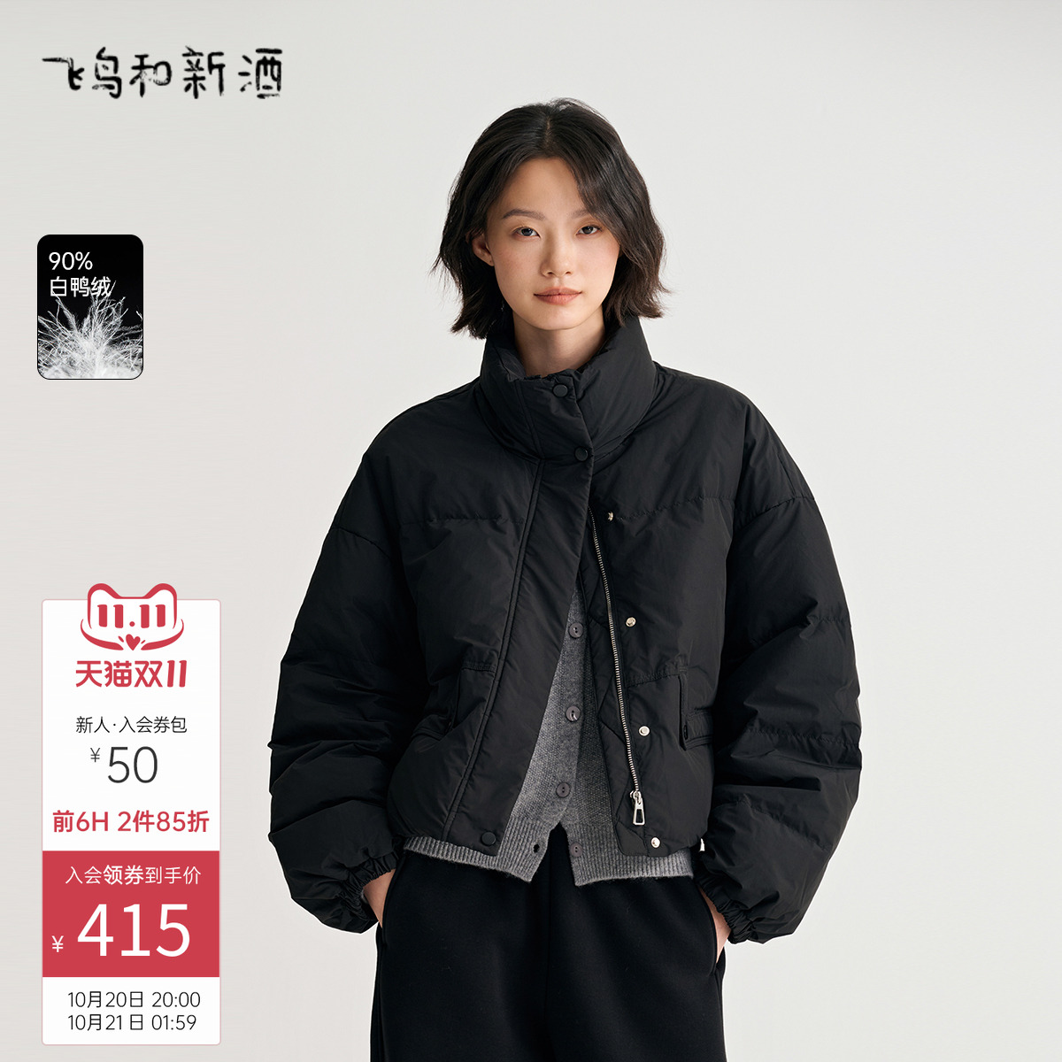 飞鸟和新酒短款立领羽绒服女时尚女装白鸭绒黑色短款外套