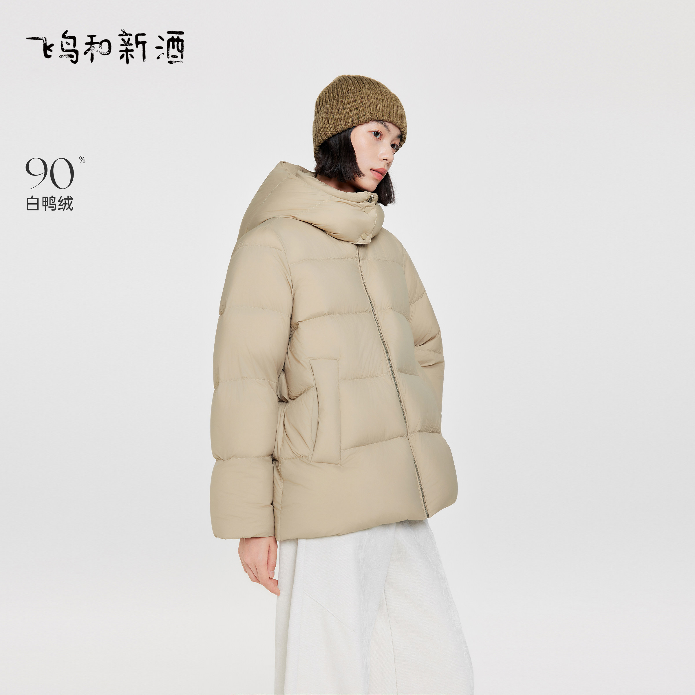 飞鸟和新酒2025冬季新款宽松带帽立领保暖白鸭绒驼色羽绒服外套