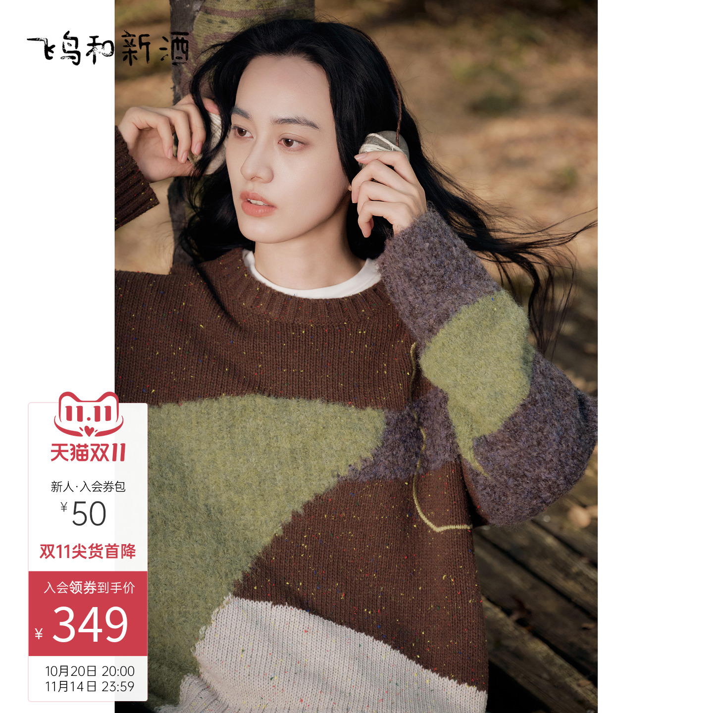 飞鸟和新酒拼接设计感圆领毛衣女2025冬季新款套头针织衫上衣
