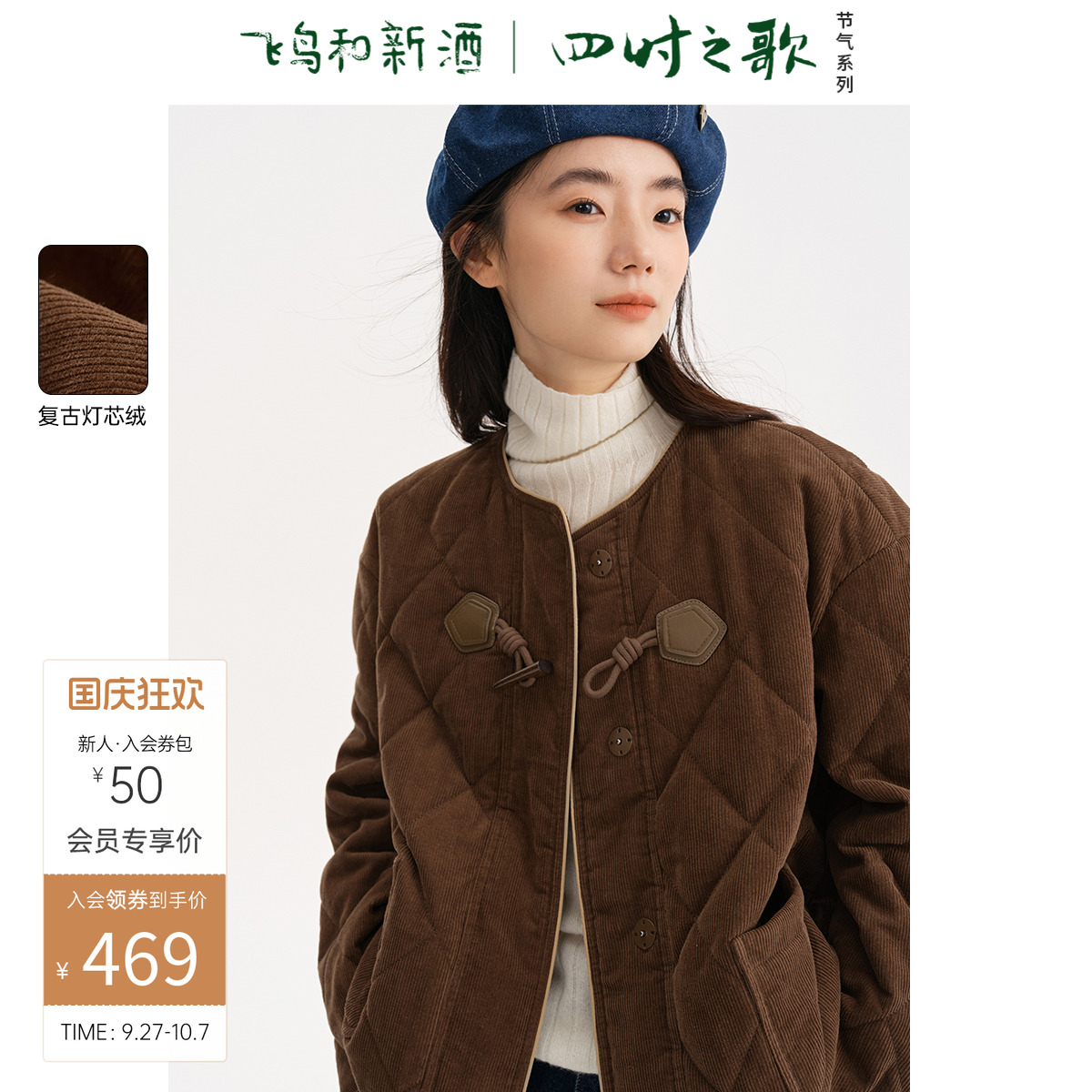 董璇同款飞鸟和新酒复古灯芯绒棉服女时尚女装菱格美拉德外套
