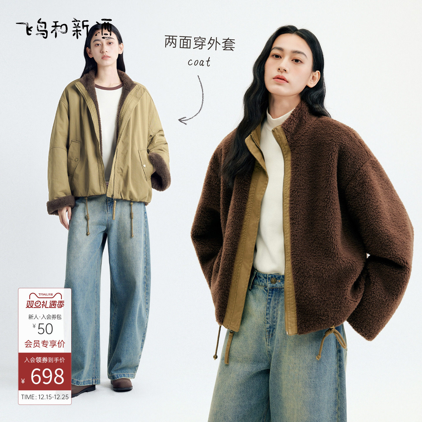 【两面穿】飞鸟和新酒2025冬季新款宽松小个子立领拼接保暖外套女