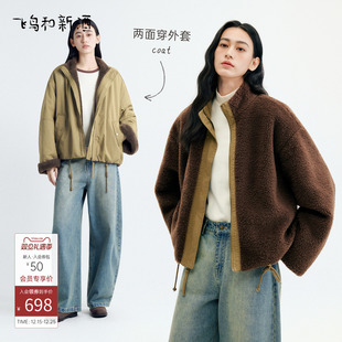 新款 飞鸟和新酒2025冬季 宽松小个子立领拼接保暖外套女 两面穿