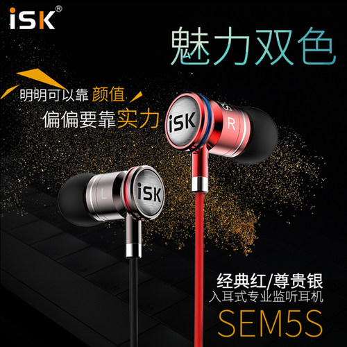 ISK SEM5S入耳式监听耳塞专业录音主播K歌跳舞长线手机电脑通用