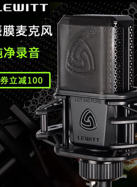 LEWITT/莱维特LCT440电容录音麦克风K歌主播直播电脑手机声卡套装