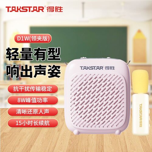 得胜D1W无线教学扩音器小蜜蜂领夹版教师上课导游喊话麦克风喇叭