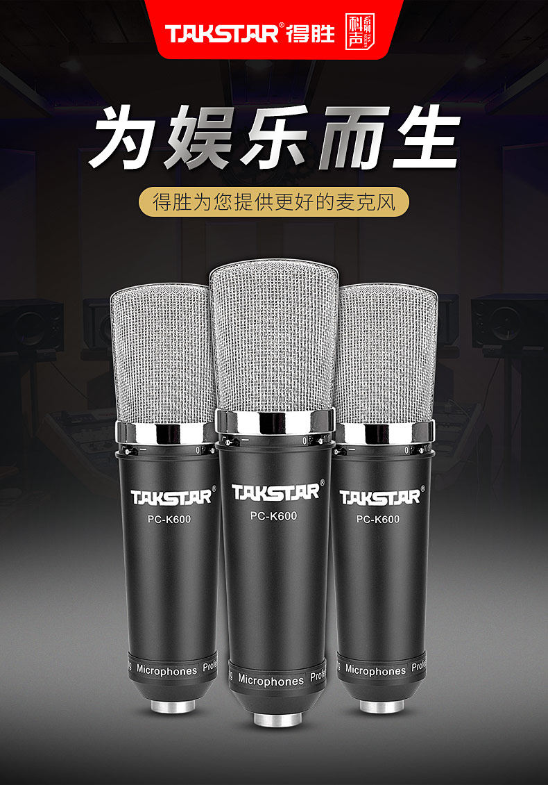 Takstar/得胜PC-k600电容麦克风电脑录音网络K歌直播配音喊麦话筒