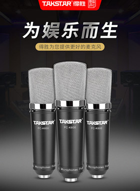 Takstar/得胜PC-k600电容麦克风电脑录音网络K歌直播配音喊麦话筒