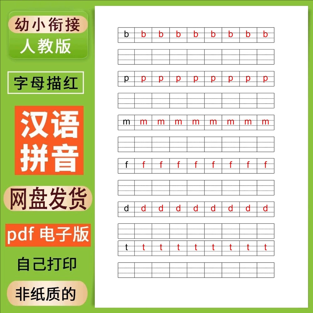 幼小衔接拼音电子版PDF可打印一年级汉语声母韵母字母练字帖描红